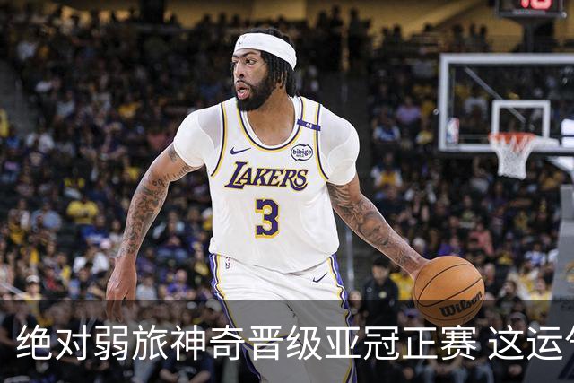 绝对弱旅神奇晋级亚冠正赛 这运气值好到没边了！